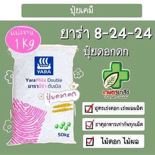 ปุ๋ยยาร่า ปุ๋ยเร่งดอก ผลดก 8-24-24 ปุ๋ยเคมี แบ่งขาย 1 กิโล