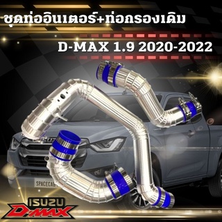 ท่อแทนท่อยาง ท่ออินเตอร์ ชุด3ท่อน 1.9 ปี2020-2022) แทนท่อยาง+ท่อกรองเดิม+เข็มขัด ท่อยาง งานเชื่อมเนียนสวย มีรูวัดบูส