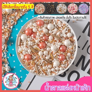 🔥ส่งฟรี🔥 น้ำตาลตกแต่งเค้ก pungpung (มี 5สี!) น้ำตาลแต่งเค้ก น้ำตาลแต่งหน้า น้ำตาลแต่งขนม น้ำตาลแต่งเค้ก เม็ดน้ำตาลสี