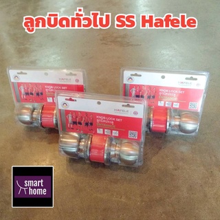 ลูกบิดประตูทางเข้า Hafele 489.93.140 (911.64.215) สีสแตนเลส ห้องทั่วไป แข็งแรงทนทานได้มาตรฐานสากล