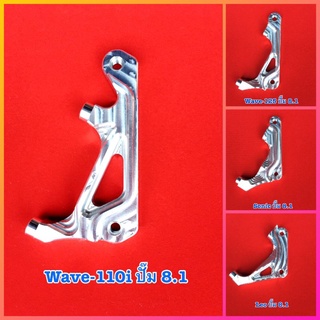 ขาปั๊มเบรค 8.2 คาลิปเปอร์ 8.1 ใส่รุ่นต่างๆ งาน CNC