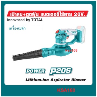 TOTAL TABLI2001 เครื่องเป่าลม + ดูดฝุ่นแบตเตอรี่ไร้สาย 20V (เครื่องเปล่า)