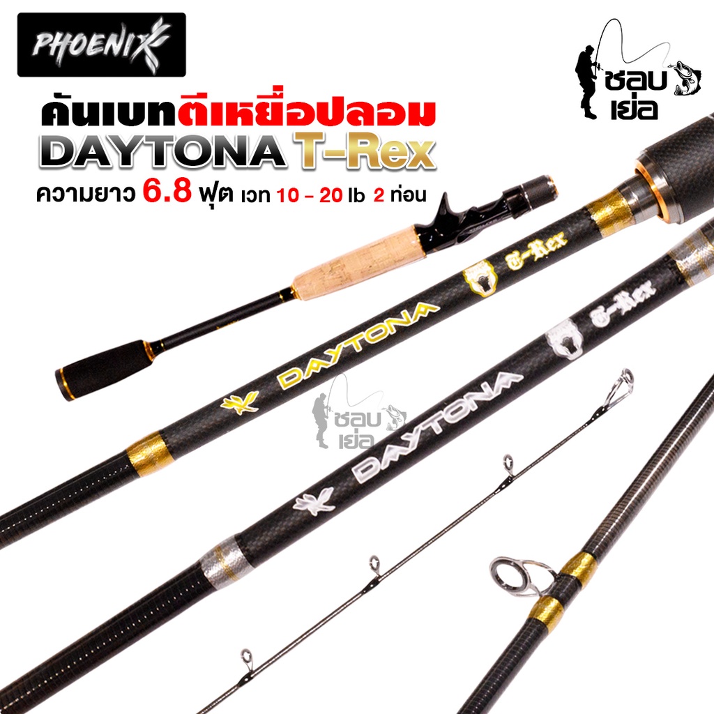 คันเบ็ดตกปลา คันเบทรุ่นฟีนิกซ์ PHOENIX Daytona T-Rex  ความยาว 6.8 ฟุต 2 ท่อน เวท 10-20lb มีให้เลือก 