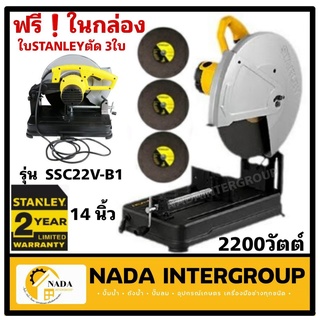 STANLEY แท่นตัด แท่นตัด ไฟเบอร์ ไฟเบอร์ตัดเหล็ก 14นิ้ว(2,200วัตต์) รุ่น STANLEY SSC22V-B1 แถมใบตัด 3 ใบ ของแท้100%