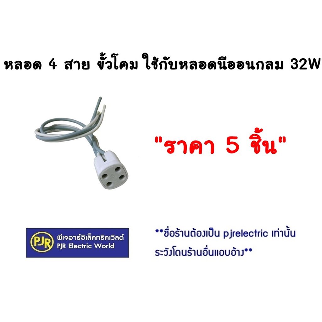 PJR **มีขายส่ง**ราคา 5 ชิ้น ตกอันละ 9.2 บาท**ขั้ว หลอด 4 สาย ขั้วโคม ใช้กับหลอดนีออนกลม 32W