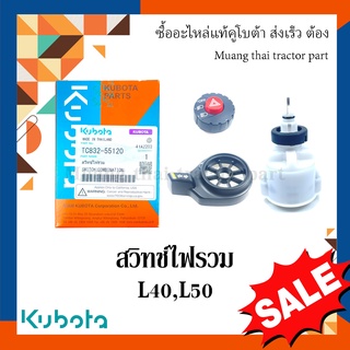 ชุดสวิทย์ไฟรวม รถแทรกเตอร์คูโบต้า รุ่น L4018, L5018 tc832-55120