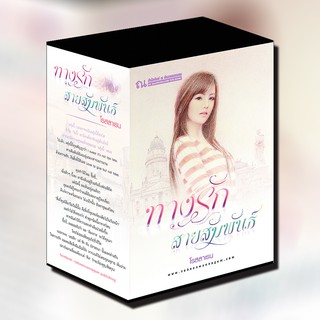 ณ บ้านวรรณกรรม หนังสือ BOXSET ทางรัก-สายสัมพันธ์ / โรสลาเรน