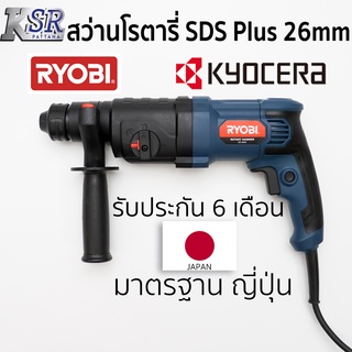 สว่านโรตารี่ SDS Plus 26mm RYOBI ED-2600 สว่าน โรตารี่ รับประกัน 6 เดือน เจ้าของเดียวกับ KYOCERA