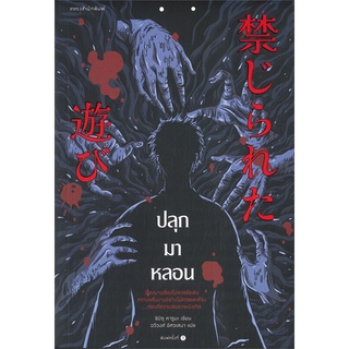 NiyomNiyai (นิยมนิยาย) หนังสือ ปลุกมาหลอน