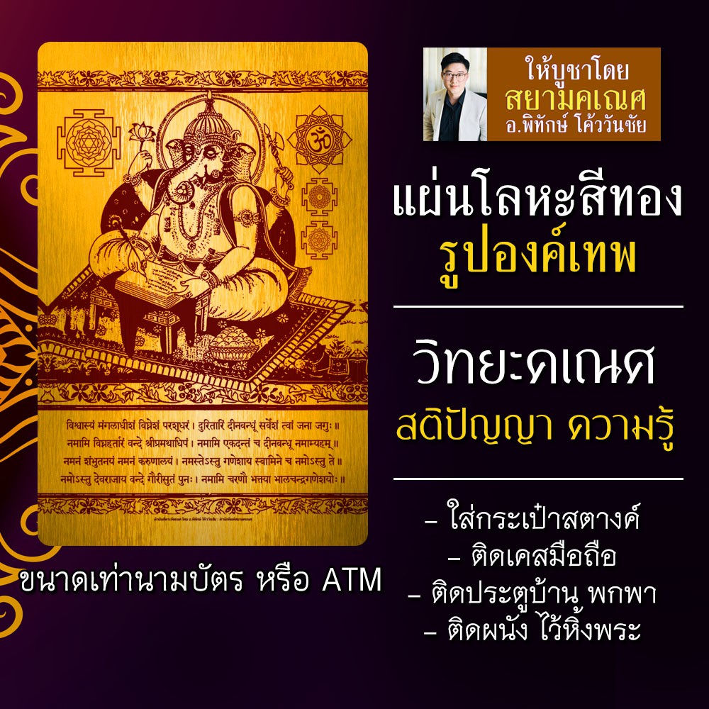 แผ่นโลหะพระพิฆเนศ ยันต์พระพิฆเนศ ปางการเรียน เรียนดี สติปัญญา สอบติด รหัส 9120 แผ่นเหล็กพระพิฆเนศ ทร