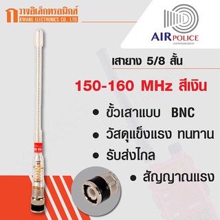 AIRPOLICE เสายาง เสาวิทยุสื่อสาร 5/8 สั้น ความถี่ 150-160 MHz สีเงิน