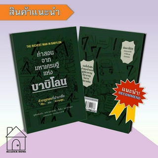 [พร้อมส่ง] หนังสือ คำสอนจากมหาเศรษฐีแห่งบาบิโลน (ปกแข็ง) #จิตวิทยา #Howto