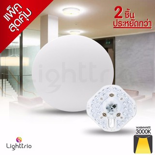 [แพ็ค 2ชิ้น] Lighttrio โคมไฟ LED 16W ติดเพดาน พร้อมหลอด LED แสง Warm white 3000K