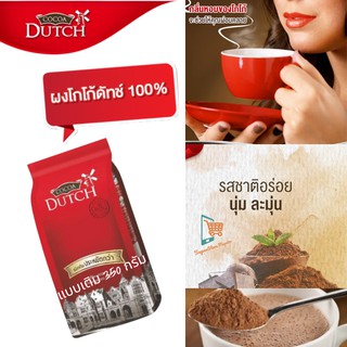 โกโก้ผง โกโก้ดัทช์ Cocoa Dutch Cocoa Powder ชนิดผงแบบเติม ขนาดประหยัด 350 กรัม โกโก้สำเร็จรูปแท้100% เนเธอร์แลนด์