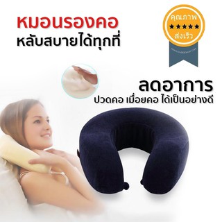 หมอนรองคอ หลับสบายได้ทุกที่ Premium (ส่ง​เร็ว​ ส่งจากไทย)