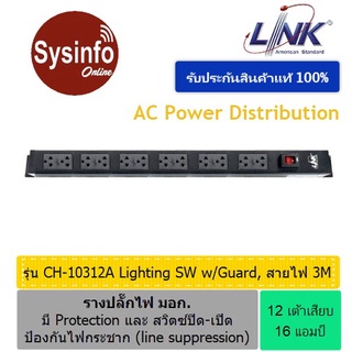 รางปลั๊กไฟ 12 เต้าเสียบ แบบ Universal Outlet 16A ยี่ห้อ LINK CH-10312A สายไฟยาว 3 เมตร มี Protection มีสวิตซ์ปิด-เปิด