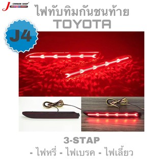 ไฟทับทิมท้ายรุ่นใหม่เลี้ยววิ่ง รุ่น J4 TOYOTA  Fortuner, Camry, Innova, Wish, Alphard