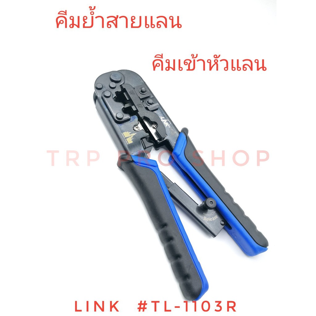 คีมย้ำสายแลน คีมเข้าหัวแลน LINK