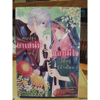 คนปรุงยาเสน่ห์ขวดนี้แอบมีใจให้อยู่รู้บ้างไหม เล่ม1 มือ1พร้อมส่ง