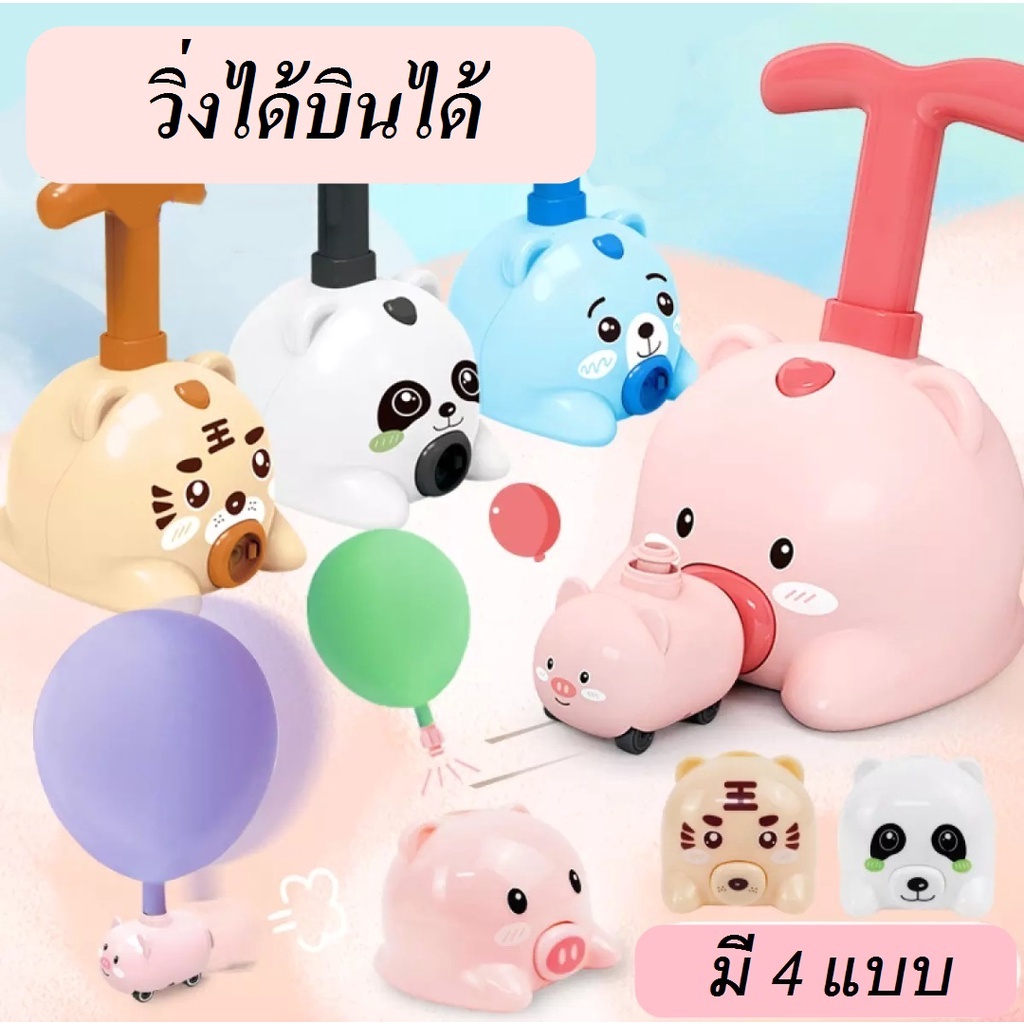 Balloon car รถบอลลูน รถลูกโป่งพร้อมที่สูบ รถปั้มลูกโป่งวิ่งได้ Balloon car ของเล่นเด็กเสริมพัฒนาการ
