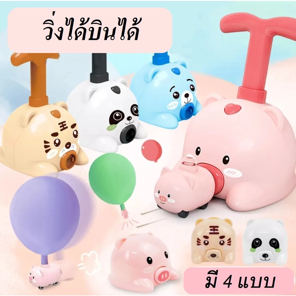 Balloon car รถบอลลูน รถลูกโป่งพร้อมที่สูบ รถปั้มลูกโป่งวิ่งได้ Balloon car ของเล่นเด็กเสริมพัฒนาการ