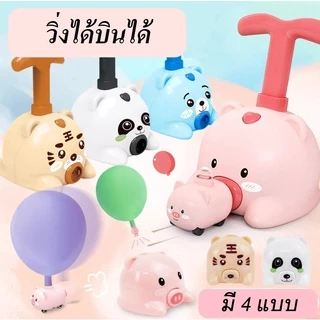Balloon car รถบอลลูน รถลูกโป่งพร้อมที่สูบ รถปั้มลูกโป่งวิ่งได้ Balloon car ของเล่นเด็กเสริมพัฒนาการ