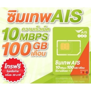 ซิมเทพ AIS เน็ต 10Mbps ป100GB/เดือน โทรฟรี ในเครือข่าย AIS