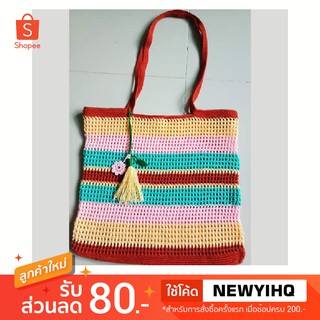 กระเป๋าถัก ด้ายซัมเมอร์วีนัส 2 เส้น (Handmade)