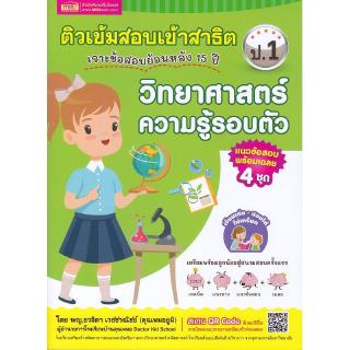 Se-ed (ซีเอ็ด) : หนังสือ ติวเข้มเตรียมสอบเข้าสาธิต ป.1 เจาะข้อสอบย้อนหลัง 15 ปี