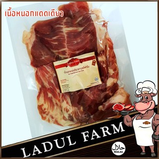 Ladul Farm เนื้อหนอกแดดเดียว 500 กรัม