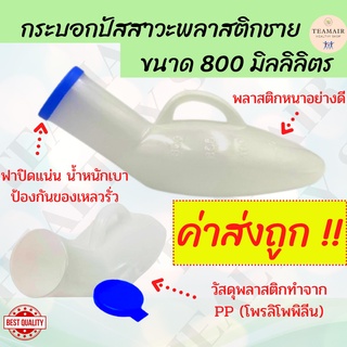 🔥ลด50%ใส่โค้ดDet50Mar🔥 กระบอกปัสสาวะพลาสติกชาย คอมฟอร์ท 100 Comfort 100 ...