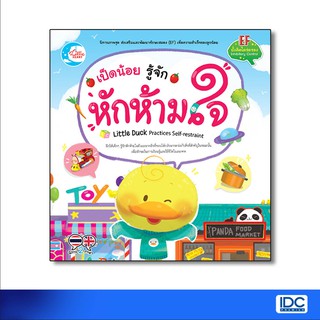 Little Heart(ลิตเติ้ล ฮาร์ท)หนังสือ เป็ดน้อย รู้จักหักห้ามใจ 9786164871052