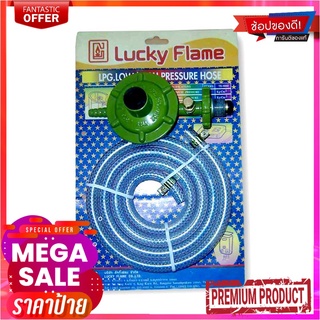 ลัคกี้เฟลม หัวปรับแก๊สแรงดันต่ำเซฟตี้+สายLucky Flame Low Pressure Regulator