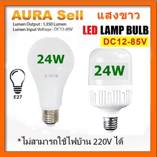 หลอดไฟ LED DC 12-85V 24W  ขั้ว E27 สำหรับใช้งานกับระบบโซลาร์เซลล์ ไฟแบตเตอรี่ 12V 24V 36V 48V