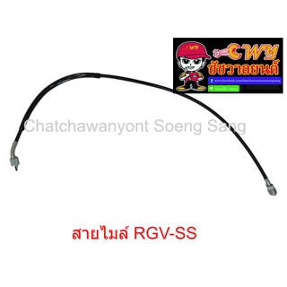 สายไมล์ RGV-SS   ยาว 80 ซม. (013346)