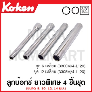 Koken # 3300M/4 ลูกบ๊อกซ์ ยาวพิเศษ 6 เหลี่ยม (มม.) ชุด 4 ชิ้น SQ. 3/8 นิ้ว ในซองพลาสติก (Extra Deep Sockets Set)