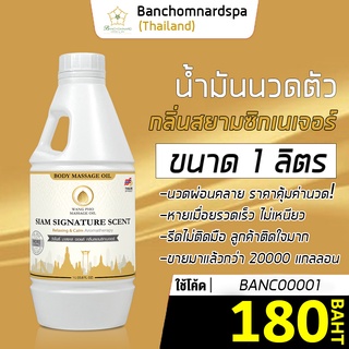 น้ำมันนวด น้ำมันนวดตัว อโรมา สยามซิกเนเจอร์ 1ลิตร วังโพธิ์ massage oil Siam Sig 1L. คุณภาพสูง นวดคลายเส้น ผ่อนคลาย