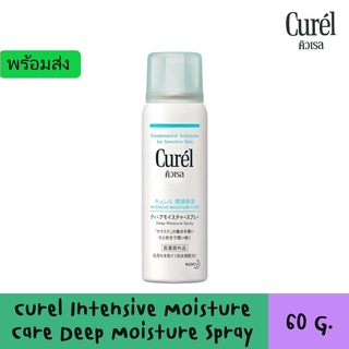 Curel Intensive Moisture Care Deep Moisture Spray 60 g. คิวเรล อินเทนซีฟ มอยส์เจอร์ แคร์ ดีพ มอยสเจอร์ สเปรย์