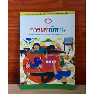 หนังสือ การเล่านิทาน