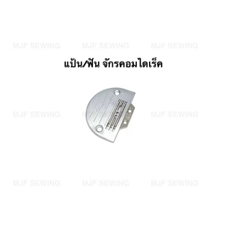 แป้นจักรเย็บอุตสาหกรรม ฟันจักรเย็บอุตสาหกรรม 4แถว มีขนาดE16-E28(ราคาต่อ1อัน)