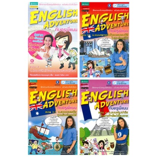 English Adventure กับครูพี่แนน เล่ม 2,3.1,3.2,4  พลิกเวียดนามตามรอยปริศนา ท่องปารีสกับภารกิจสัตว์เลี้ยงหาย