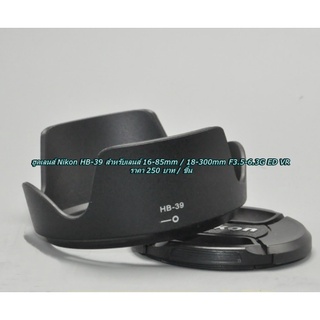 ฮูด Nikon 16-85mm / 18-300mm ไม่ติดขอบฮูด