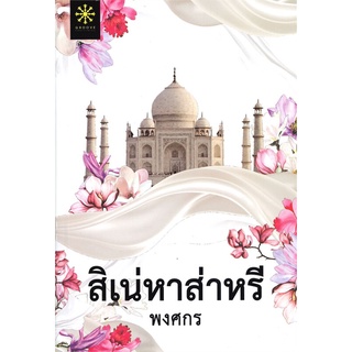 หนังสือ สิเน่หาส่าหรีสินค้ามือหนี่ง  พร้อมส่ง # Books around