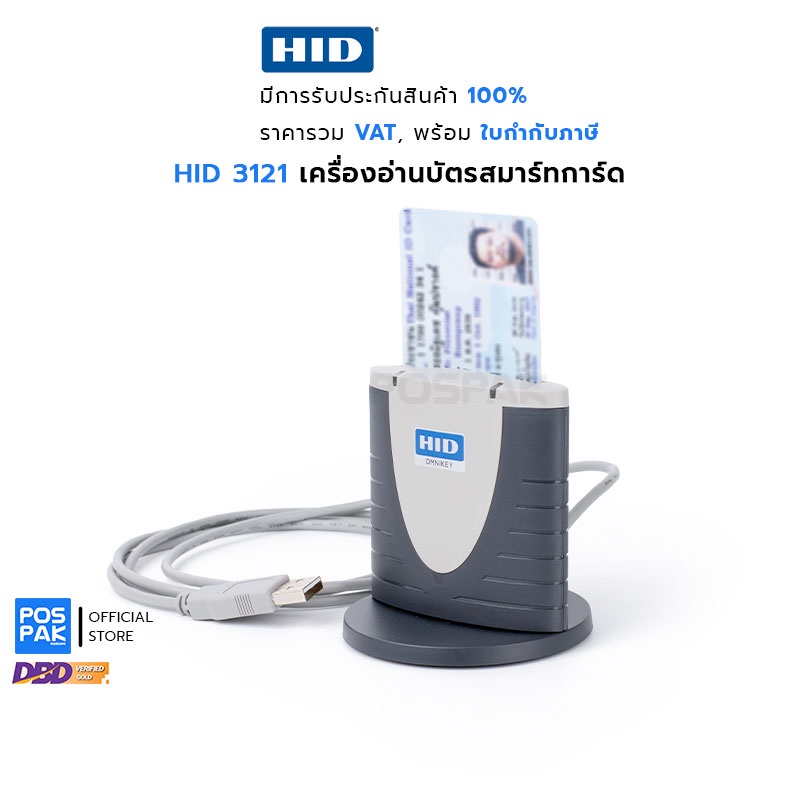HID OMNIKEY 3121 Smart Card Reader เครื่องอ่านบัตรสมาร์ทการ์ด อัจฉริยะ เชื่อมต่อ USB