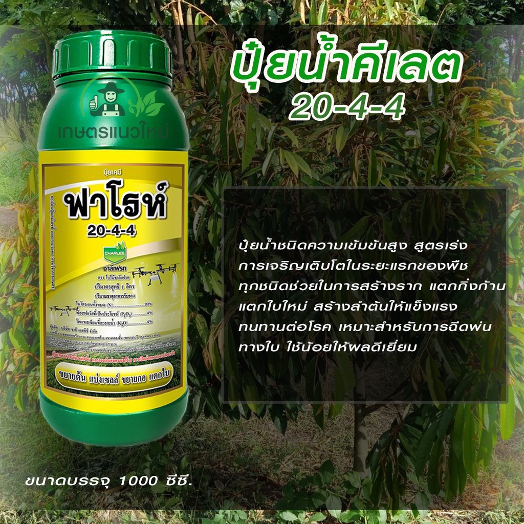 ปุ๋ยน้ำคีเลต ฟาโรห์ สูตร 20-4-4 ขนาด 1 ลิตร