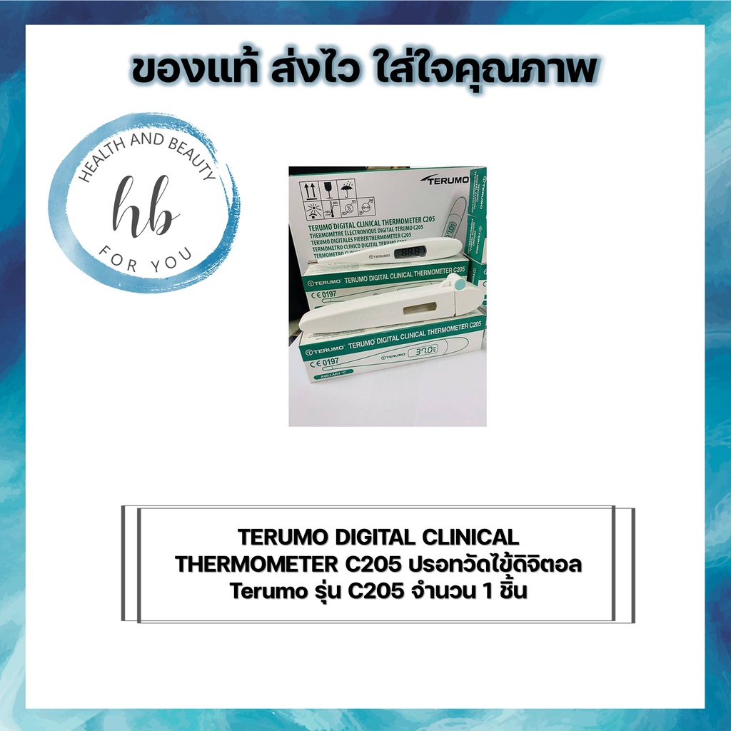 TERUMO DIGITAL CLINICAL THERMOMETER C205 ปรอทวัดไข้ดิจิตอล Terumo รุ่น C205 จำนวน 1 ชิ้น ลดเหลือ
