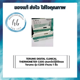 TERUMO DIGITAL CLINICAL THERMOMETER C205 ปรอทวัดไข้ดิจิตอล Terumo รุ่น C205 จำนวน 1 ชิ้น