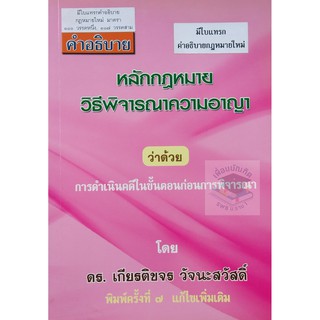 คำอธิบายหลักกฎหมายวิธีพิจารณาความอาญา ว่าด้วยการดำเนินคดีในขั้นตอนก่อนการพิจารณา