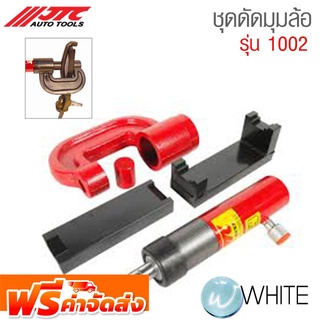 ชุดดัดมุมล้อ รุ่น JTC-1002 ยี่ห้อ JTC Auto Tools จัดส่งฟรี!!!