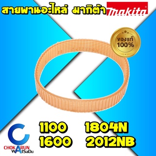 Makita สายพาน เครื่องไสไม้ เครื่องรีดไม้ 1100 1600 1804 2012NB - สายพานมากิต้า ของแท้ สายพานกบ สายพานเครือ่งไสไม้